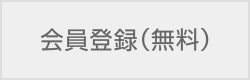 会員登録(無料)